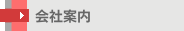 会社案内
