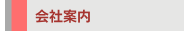 会社案内